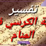 تفسير حلم قراءة اية الكرسي في المنام للمتزوجة والعزباء لابن سيرين