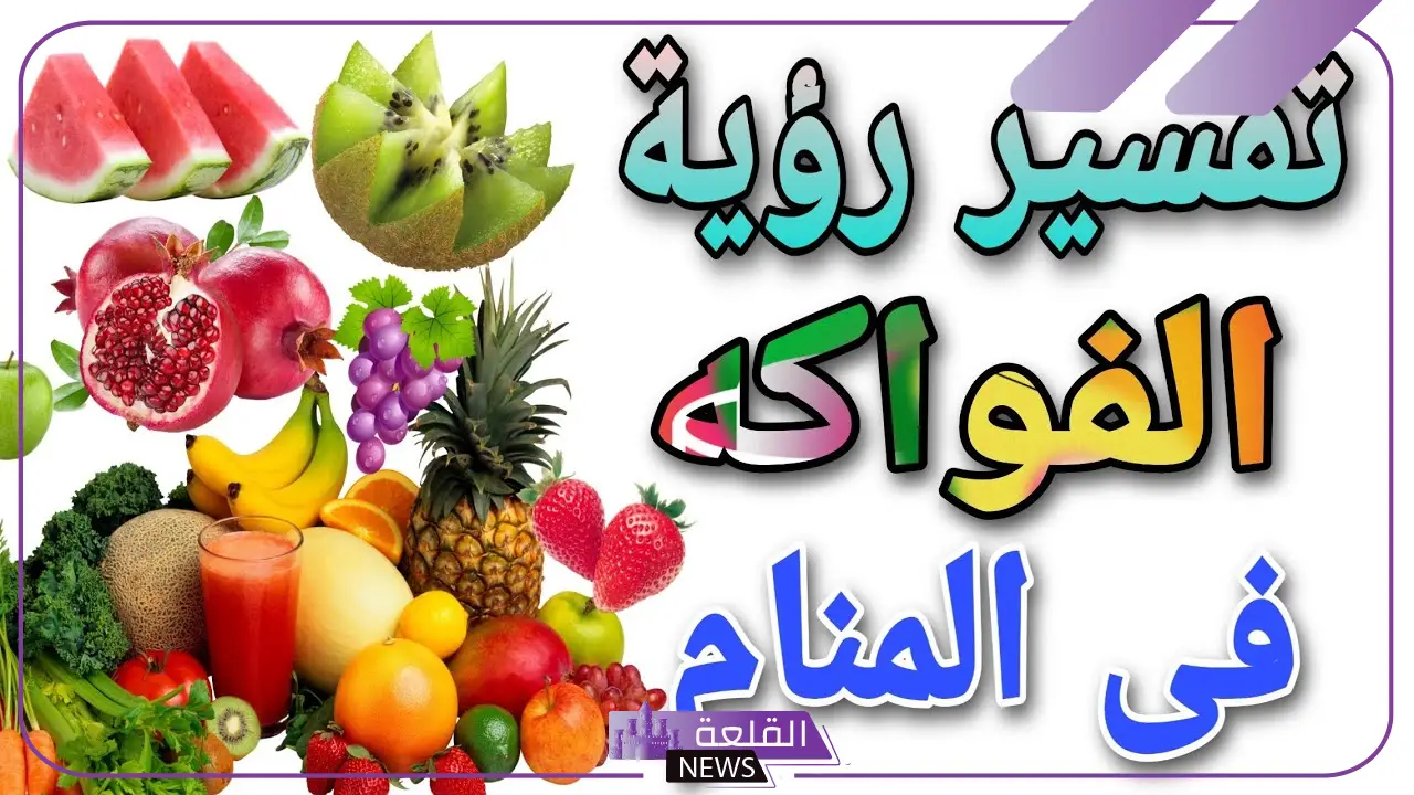 تفسير حلم أكل الفواكه في المنام ورؤيتها لكبار العلماء