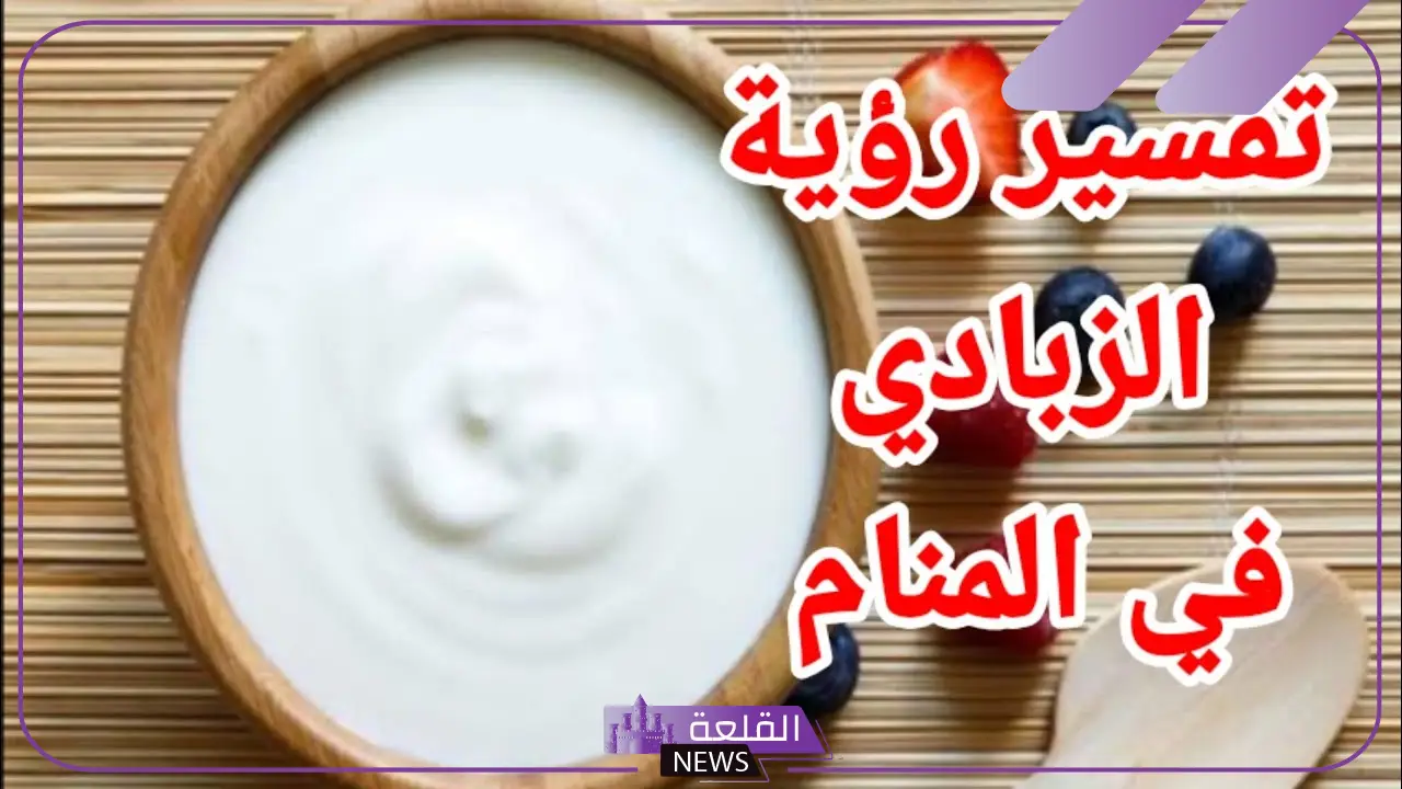 تفسير حلم الزبادي في المنام وأكله لابن سيرين وكبار المفسرين