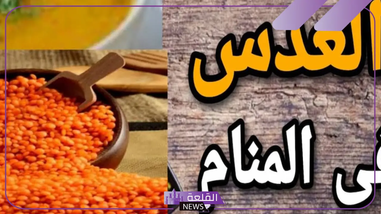 تفسير حلم العدس في المنام حسب لونه وطبخه لابن سيرين