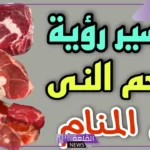 تفسير حلم اللحم النيء في المنام ورمز أكله لكبار العلماء
