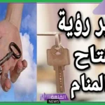 تفسير حلم المفاتيح في المنام ورمزها لابن سيرين والعصيمي 