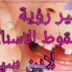 حلم تكسر الاسنان وسقوطها في اليد لابن سيرين في المنام