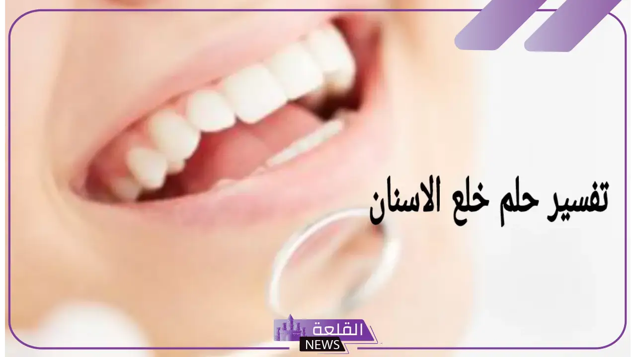 تفسير حلم خلع الضرس باليد في المنام للمرأة الحامل والعزباء بدون ألم 5 معنى حلم خلع الضرس باليد