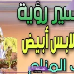 تفسير حلم رؤية العلماء والشيوخ في المنام للنابلسي وابن سيرين