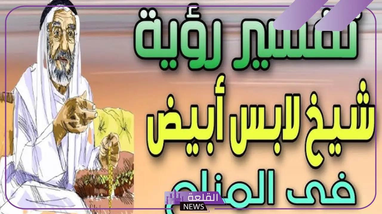 تفسير حلم رؤية العلماء والشيوخ في المنام للنابلسي وابن سيرين