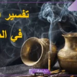 تفسير حلم عود البخور في المنام ورمزه لكبار المفسرين