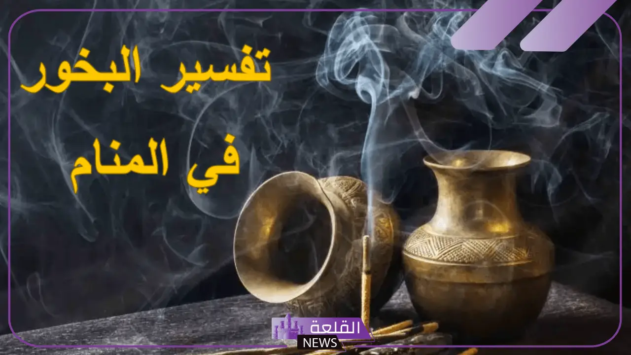 تفسير حلم عود البخور في المنام ورمزه لكبار المفسرين
