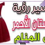 تفسير حلم لبس الاحمر في المنام للعزباء لابن سيرين