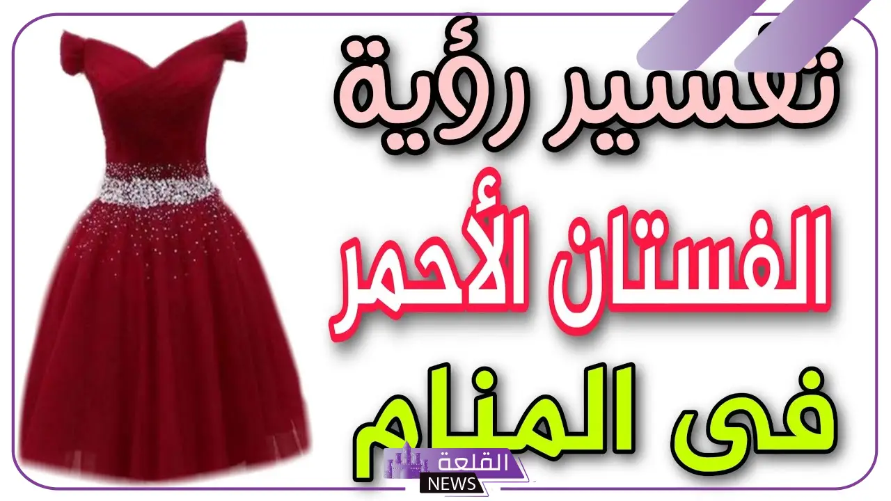 تفسير حلم لبس الاحمر في المنام للعزباء لابن سيرين