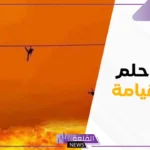 حلمت بيوم القيامة للعزباء والمتزوجة في المنام وذكر الله لكبار المفسرين