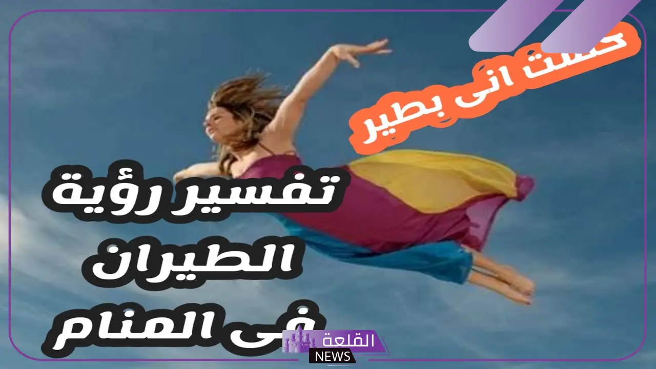 حلمت اني اطير واهبط في المنام للعزباء والمتزوجة لابن سيرين