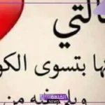 شعر عن الخاله الحبيبة، قصائد شعر عن الخالة