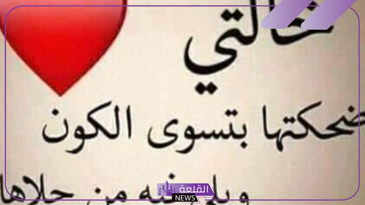 شعر عن الخاله الحبيبة، قصائد شعر عن الخالة