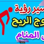 تفسير حلم اطلاق الريح في المنام للعزباء لابن سيرين وابن شاهين