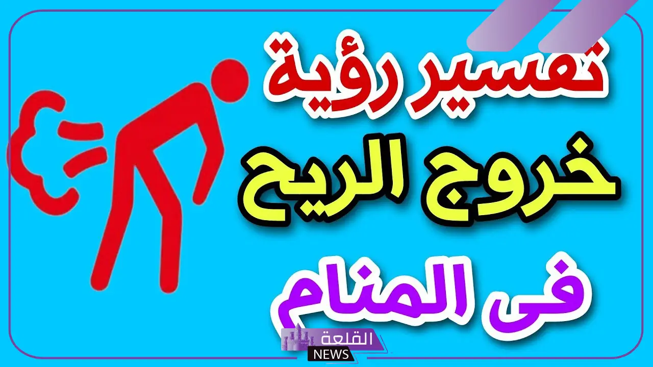 تفسير حلم اطلاق الريح في المنام للعزباء لابن سيرين وابن شاهين