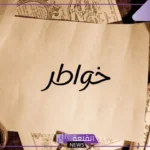 اجمل الخواطر الجميلة عن الحياة فيس بوك.. خواطر راقية