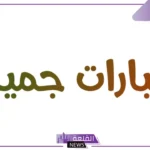 عبارات من كلمتين قصيرة وجميلة لها معنى.. عبارات عميقة