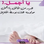 دعاء تهنئة مولود أنثى قصير مكتوب فيس بوك وتويتر