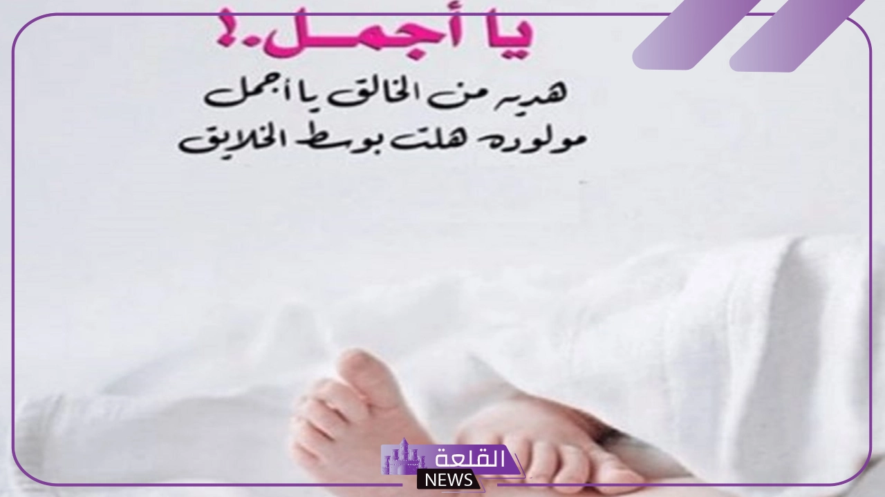 دعاء تهنئة مولود أنثى قصير مكتوب فيس بوك وتويتر