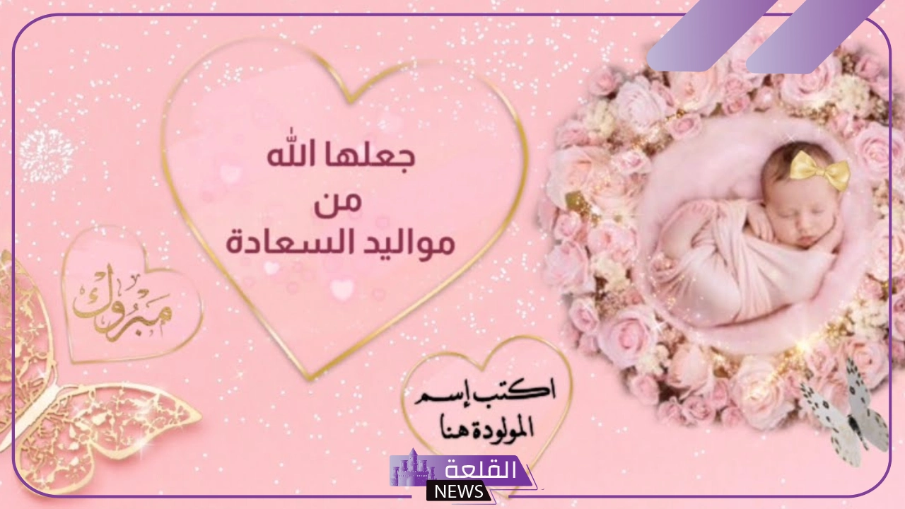 دعاء تهنئة مولود أنثى قصير مكتوب فيس بوك وتويتر دعاء تهنئة مولود أنثى قصير مكتوب فيس بوك وتويتر