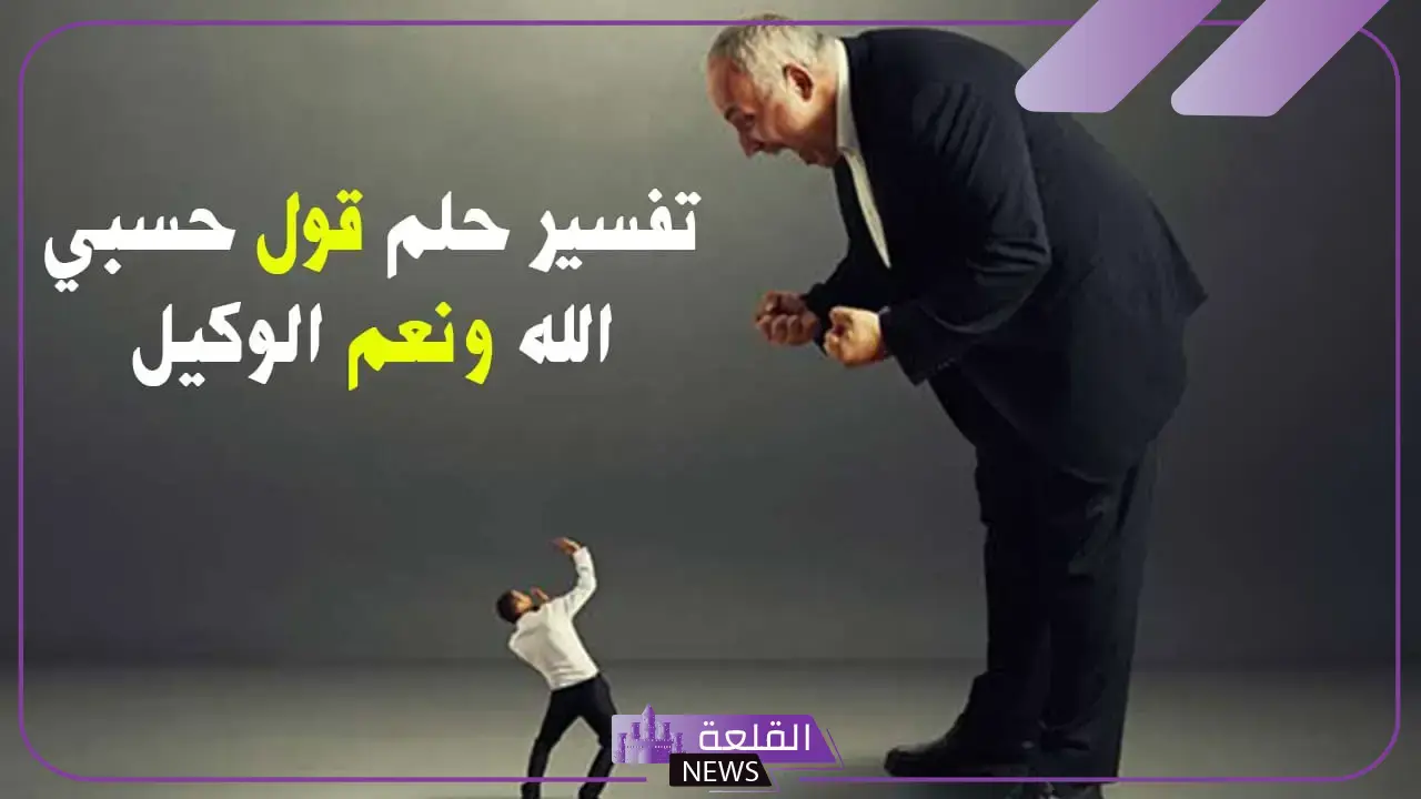 تفسير قول حسبي الله ونعم الوكيل في المنام للمرأة العزباء 5 حسبي الله ونعم الوكيل في المنام مع البكاء