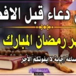 ادعيه قبل الفطور برمضان قصيرة مستجابة.. أدعية قصيرة عن الرسول