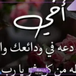 دعاء لاخي الغالي بالرزق والتوفيق قصير تويتر.. دعاء للأخ الكبير