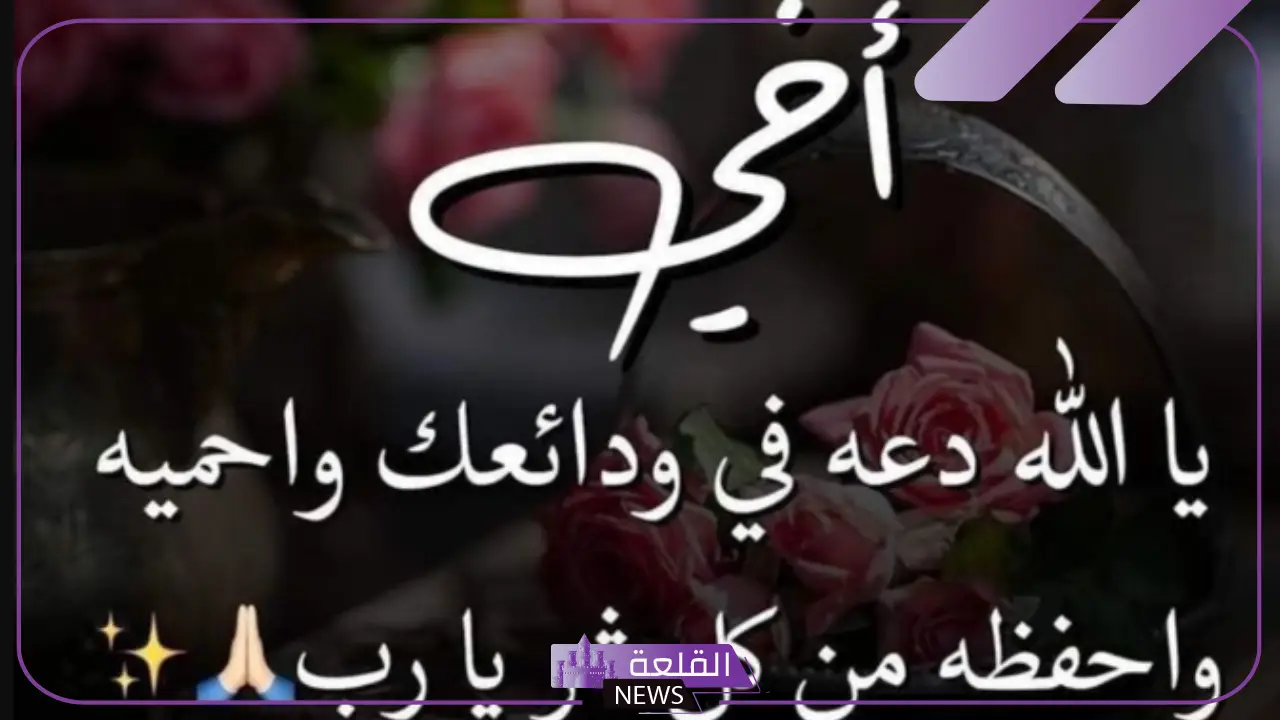 دعاء لاخي الغالي بالرزق والتوفيق قصير تويتر.. دعاء للأخ الكبير