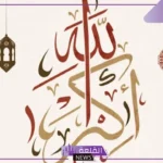 تفسير حلم التكبير في المنام للرجل والمرأة لكبار العلماء والمفسرين