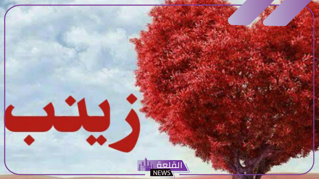دلع اسم زينب بالعربي والإنجليزي.. معنى اسم زينب وصفاتها