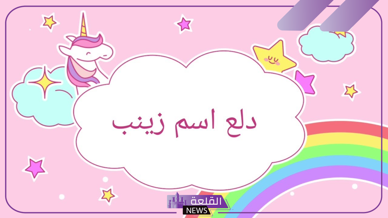 دلع اسم زينب بالعربي والإنجليزي.. معنى اسم زينب وصفاتها 5 دلع اسم زينب جديد