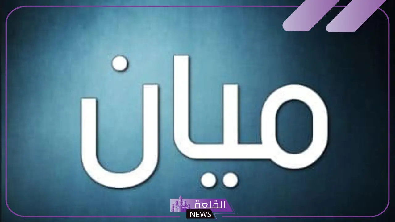 ما معنى اسم ميان وما أصله.. مميزات وصفات ميان