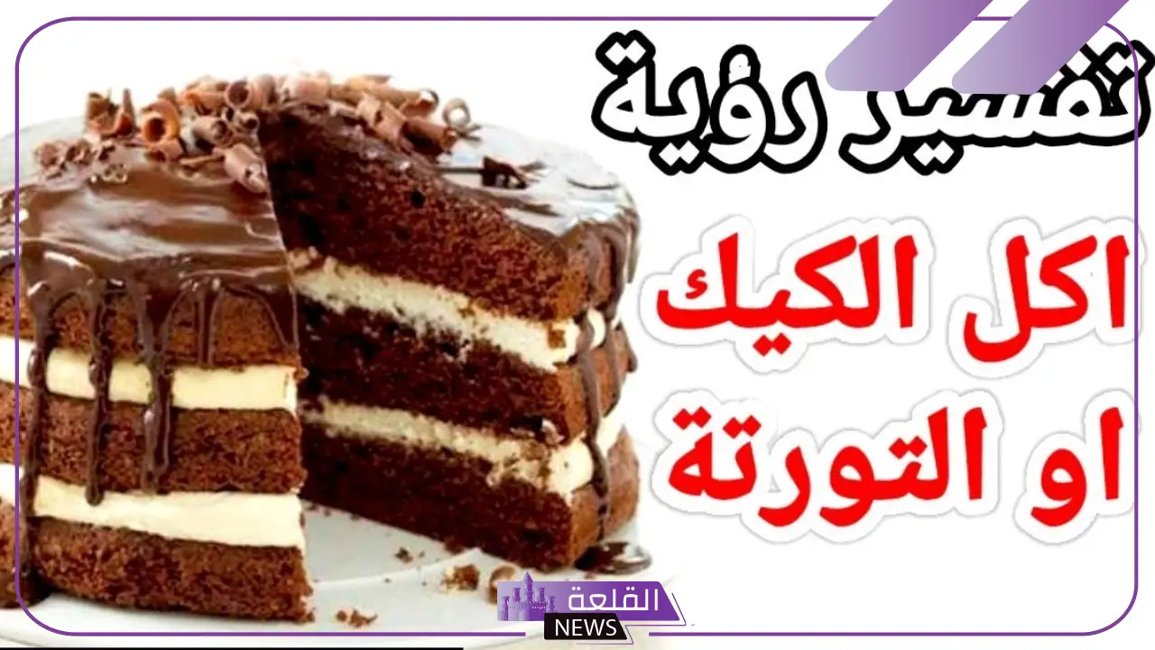 تفسير حلم رؤيا الكيك في المنام للعزباء والمتزوجة لابن سيرين 5 رؤيا الكيك في المنام للمتزوجة