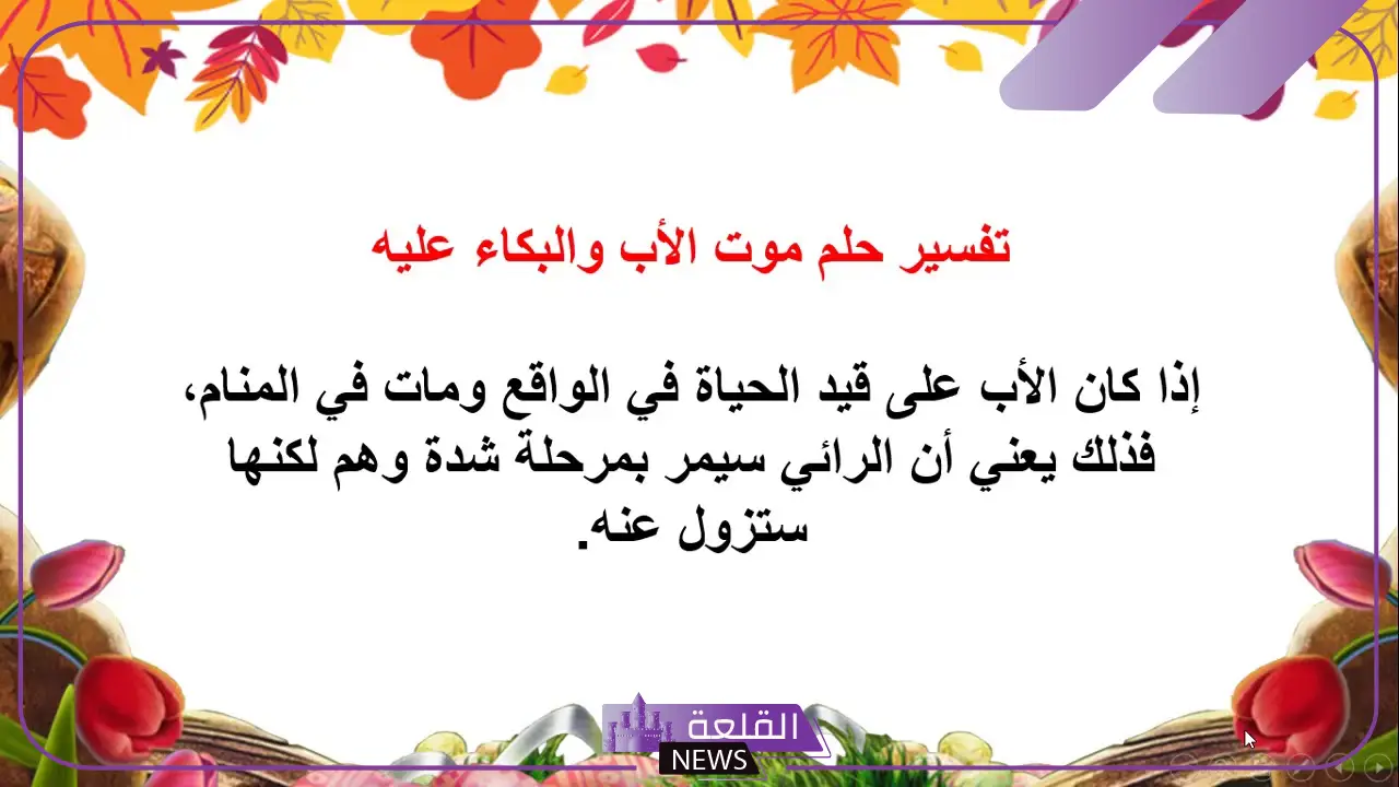 تفسير حلم رؤية ابي الميت في المنام لابن سيرين والنابلسي 6 رمز موت الأب في المنام