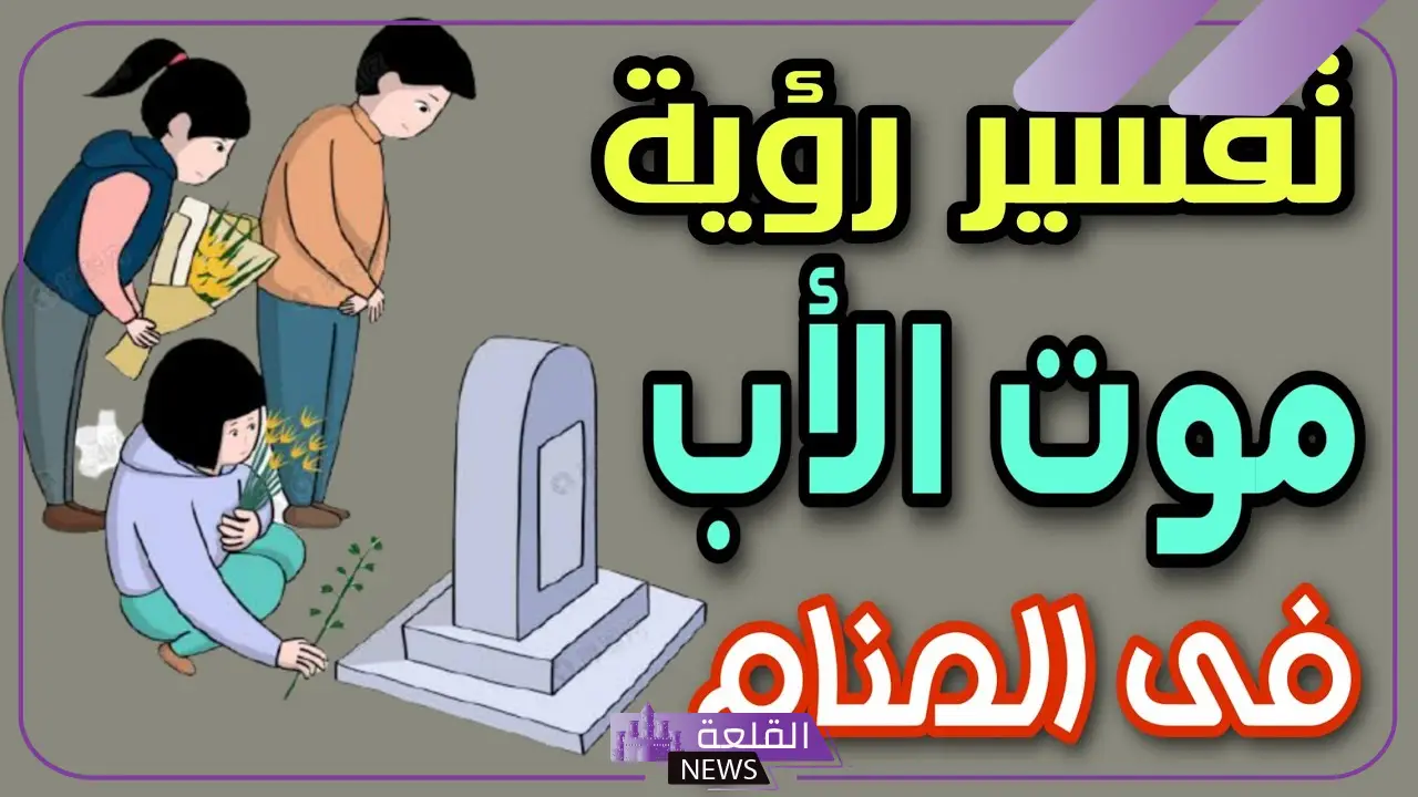 تفسير حلم رؤية ابي الميت في المنام لابن سيرين والنابلسي
