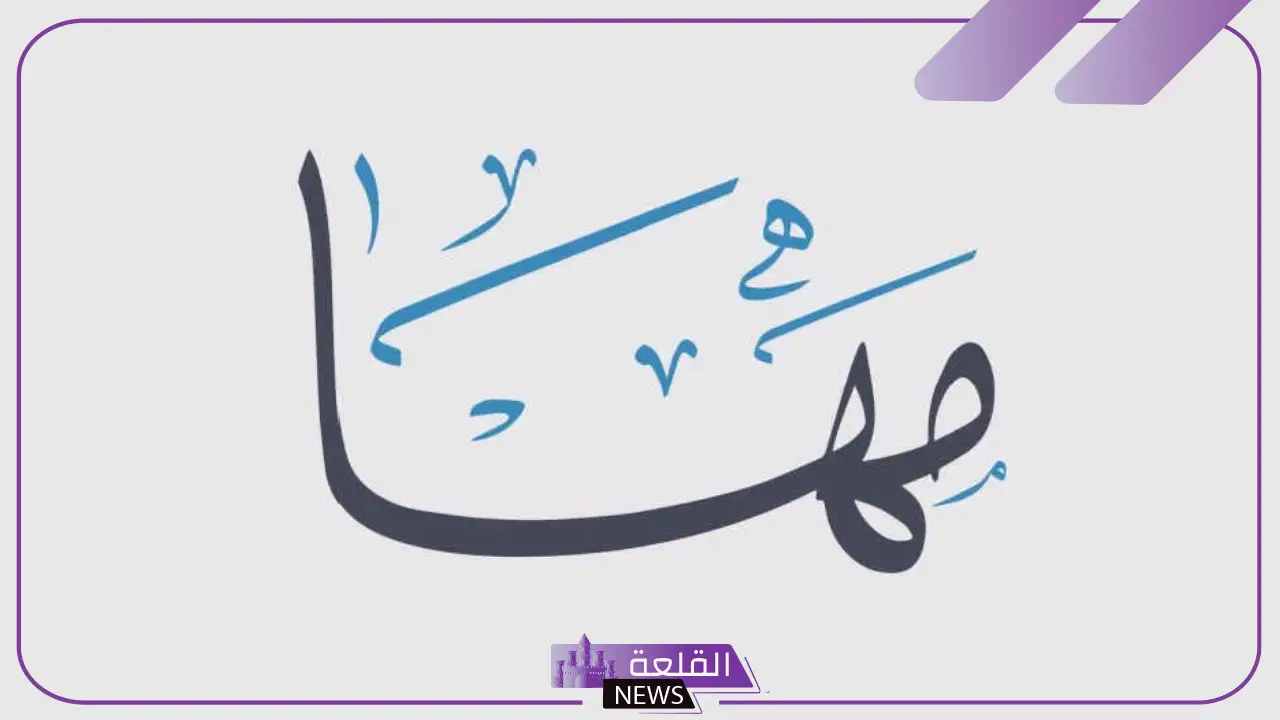 ما معنى اسم مها في المنام ورمزه للرجل والمرأة لابن سيرين 5 تفسير اسم مها للعزباء