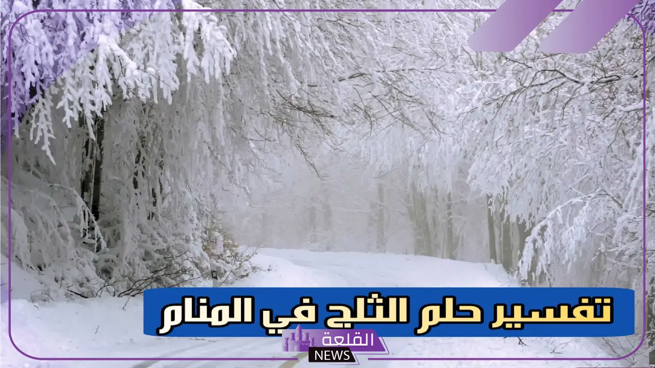 تفسير الحلم بنزول الثلج في المنام للرجل والعزباء والمتزوجة لابن سيرين