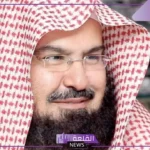 تفسير حلم رؤية الشيخ السديس في المنام للمتزوجة والحامل لكبار العلماء