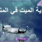 تفسير رؤية الميت في المنام وهو حي لابن سيرين والنابلسي