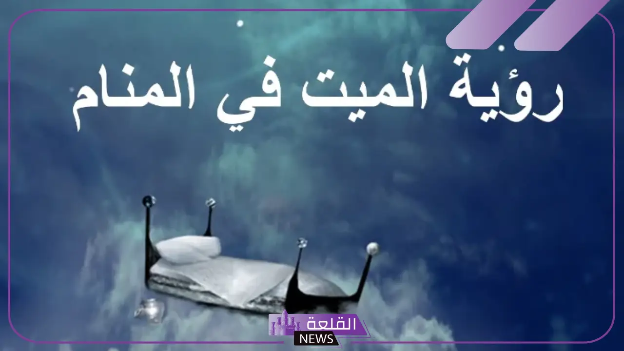 تفسير حلم السلام على الميت وهو يضحك ويبتسم في المنام