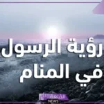 تفسير حلم رؤية النبي في المنام دون رؤية وجهه لابن شاهين وابن سيرين
