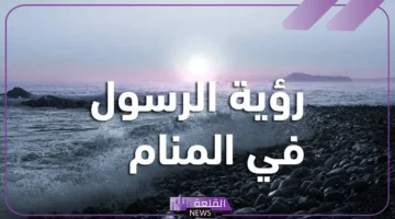 تفسير حلم رؤية النبي في المنام دون رؤية وجهه لابن شاهين وابن سيرين