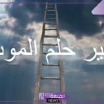 تفسير حلم الموت في المنام للرجل والمرأة المتزوجة لابن سيرين
