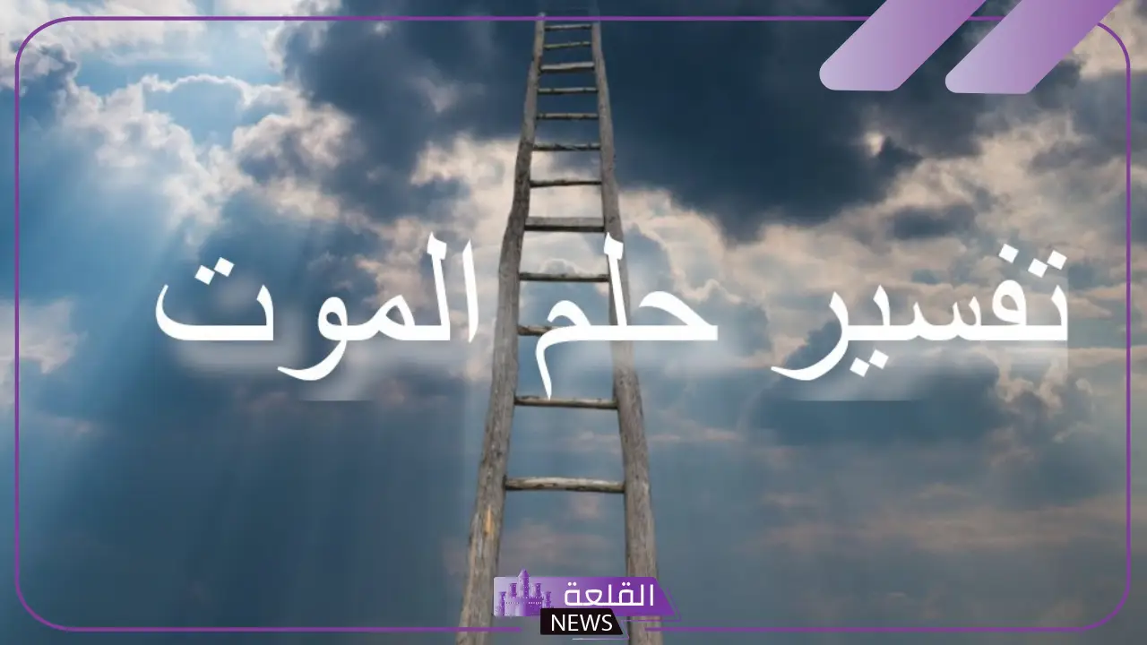 تفسير حلم الموت في المنام للرجل والمرأة المتزوجة لابن سيرين