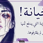 تفسير حلم رؤية خيانة الزوج في المنام لزوجته للمطلقة والحامل لابن سيرين