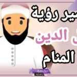 تفسير حلم رؤية رجل دين معروف في المنام لابن سيرين والنابلسي