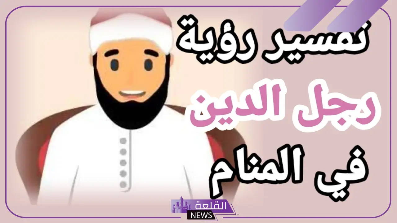 تفسير حلم رؤية رجل دين معروف في المنام لابن سيرين والنابلسي