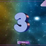 ما تفسير رقم ٣ في المنام لابن سيرين والنابلسي؟