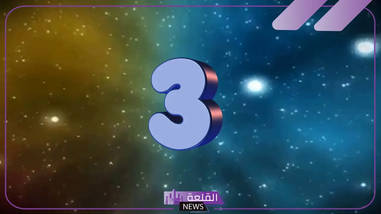 ما تفسير رقم ٣ في المنام لابن سيرين والنابلسي؟ 21 ما تفسير رقم ٣ في المنام لابن سيرين والنابلسي؟